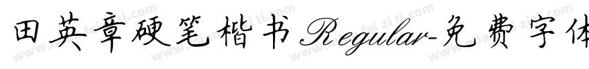田英章硬笔楷书 Regular字体转换